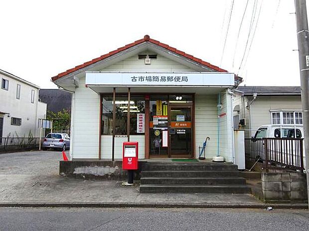 千葉古市場簡易郵便局まで1290m