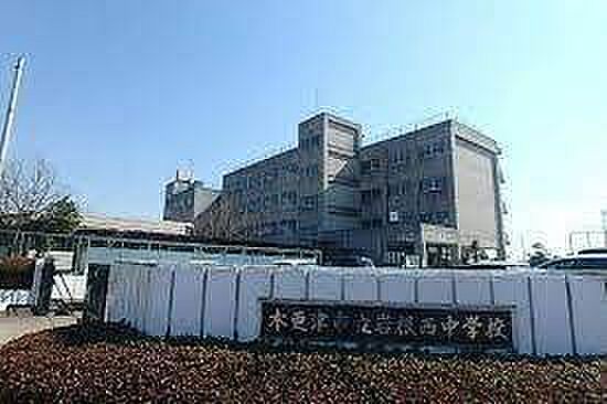 木更津市立岩根西中学校まで1195m