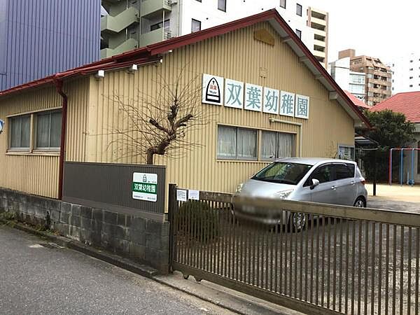 双葉幼稚園まで557m