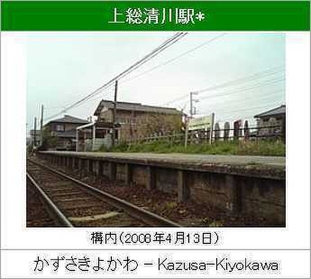 上総清川駅(JR 久留里線)まで1425m