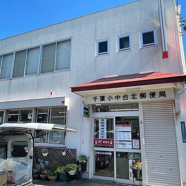 千葉小中台北郵便局まで528m