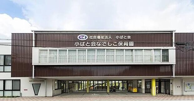 小ばと会なでしこ保育園まで614m