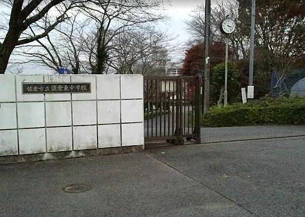 佐倉市立佐倉東中学校まで1040m