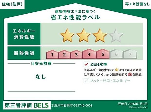 省エネラベルあり!高い断熱性と省エネ設備によりランニングコストを抑えることが可能!それに快適な室内環境を整えることができます!