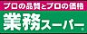 周辺：業務スーパー上新庄店まで700m