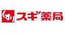 周辺：スギ薬局宇治店まで1000m