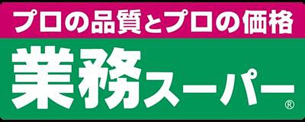 業務スーパー深江橋店まで600m