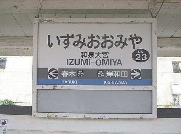和泉大宮駅(南海本線)まで319m