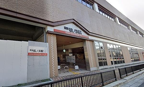 松ノ浜駅(南海本線)まで557m