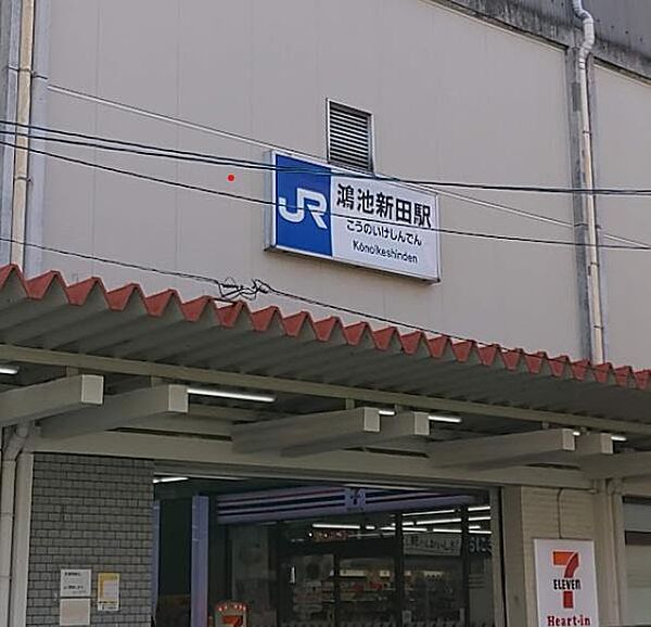 鴻池新田駅(JR西日本 片町線)まで1075m