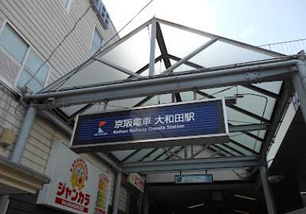 大和田駅(京阪本線)まで1449m