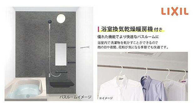 浴室内で洗濯物を乾かすことができるので、雨の日や花粉がひどい時期も安心♪※写真・イラストはイメージです。実際の仕様が画像と異なる場合がございますので、ご注意ください。