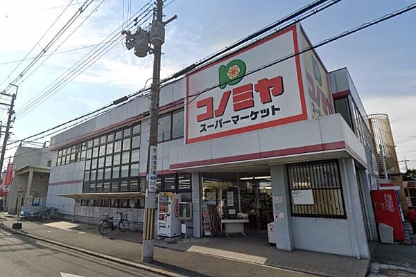 スーパーマーケットコノミヤ　羽曳が丘店まで675m