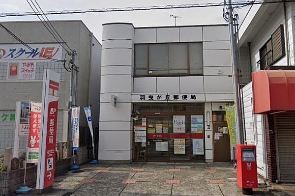 羽曳が丘郵便局まで628m