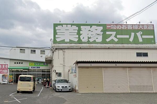 業務スーパー　羽曳野店まで1007m