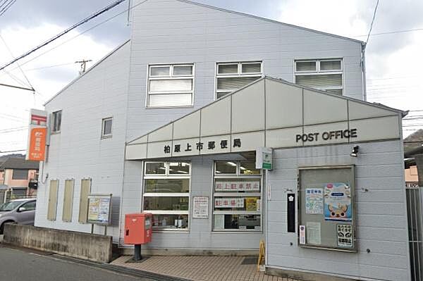柏原上市郵便局まで235m