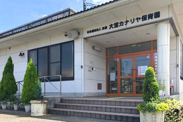 大宝カナリヤ保育園まで674m