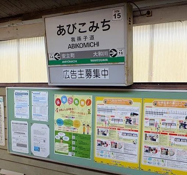我孫子道駅(阪堺線)まで283m