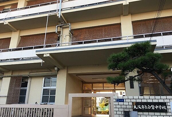 大阪市立白鷺中学校まで978m