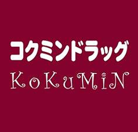 コクミンドラッグ西粉浜店まで250m