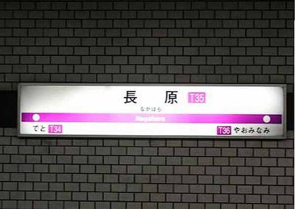 谷町線「長原駅」まで550m