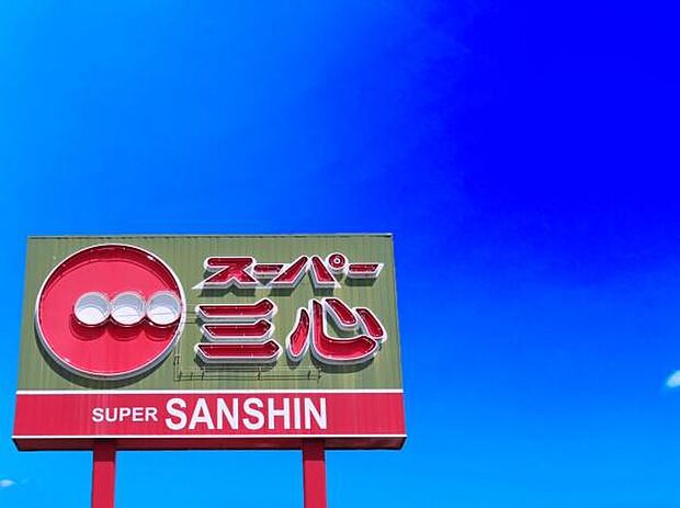 スーパー三心三条店まで1000m、スーパー三心三条店