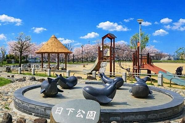 日下公園.まで1077m