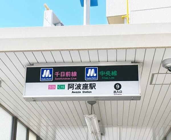 阿波座駅(大阪メトロ 中央線).まで400m