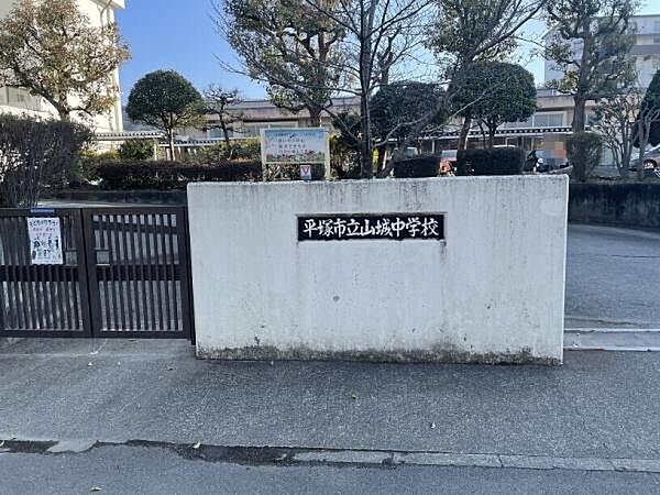 平塚市立山城中学校まで416m