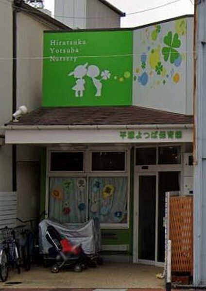よつば保育園 平塚園まで595m