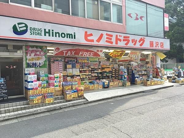 ヒノミドラッグ藤沢店まで1223m