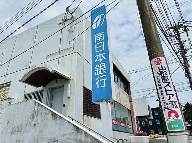 南日本銀行吉野支店まで822m、ATM利用・窓口対応ともに便利で、安心して立ち寄れる立地です。