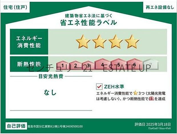 【住宅性能ラベル】「断熱性能が高く(5)」、「省エネ性能も平均より良好(★4)」な省エネ住宅です。太陽光発電なしでもZEH水準を満たしており、快適でエコな住宅です。