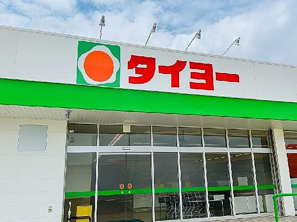 タイヨー上荒田店まで1116m、日々のお買い物、食材や日用品の買い足し便利♪スーパーマーケット『タイヨー』が周辺にあり、暮らしやすさ◎