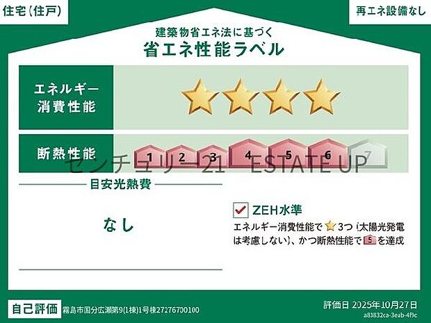 【住宅性能ラベル】「断熱性能が高く（5）」、「省エネ性能も平均より良好（★4）」な省エネ住宅です。太陽光発電なしでもZEH水準を満たしており、快適でエコな住宅です。