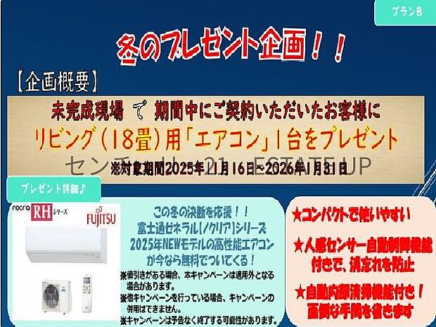 【冬のキャンペーン企画実施中】未完成現場で期間中にご契約のお客様には、乾太くん(8kg)又はリビングエアコンどちらかをプレゼントいたします!