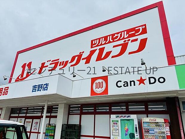 ドラックイレブン吉野店まで578m、ヘアサロン付き、100円ショップ併設の店舗もあり、 ちょっとした用事をまとめて済ませられるのが魅力です