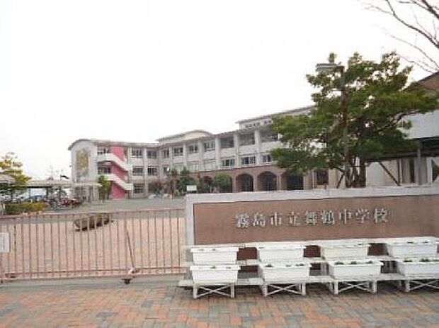 霧島市立舞鶴中学校まで1466m、舞鶴中学校では、校訓「志学・奉仕・練磨」を大切にしています。
