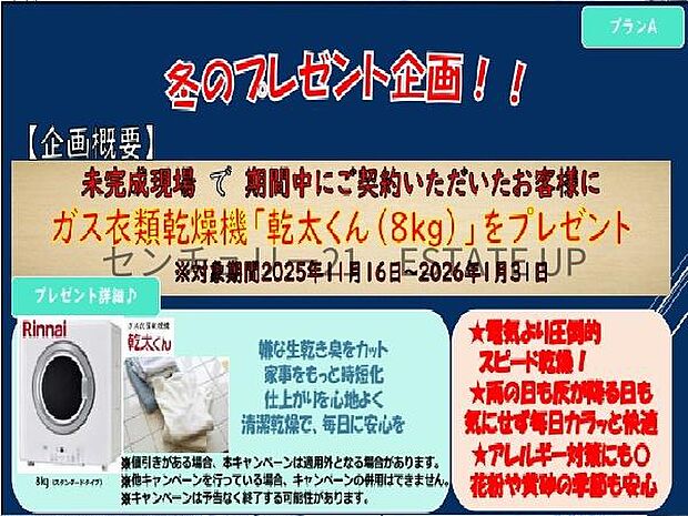 【冬のキャンペーン企画実施中】未完成現場で期間中にご契約のお客様には、乾太くん（8kg）又はリビングエアコンどちらかをプレゼントいたします！