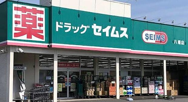 ドラッグセイムス八幡店まで400m