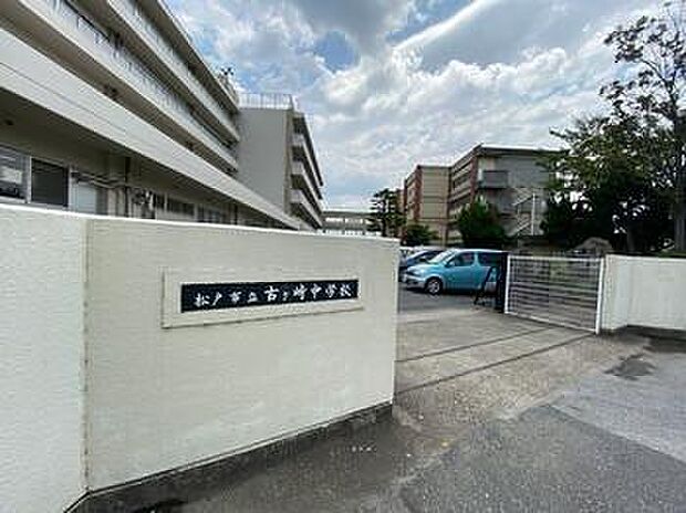松戸市立古ケ崎中学校まで1100m