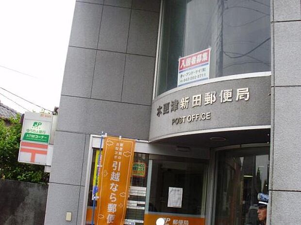 木更津新田郵便局まで856m