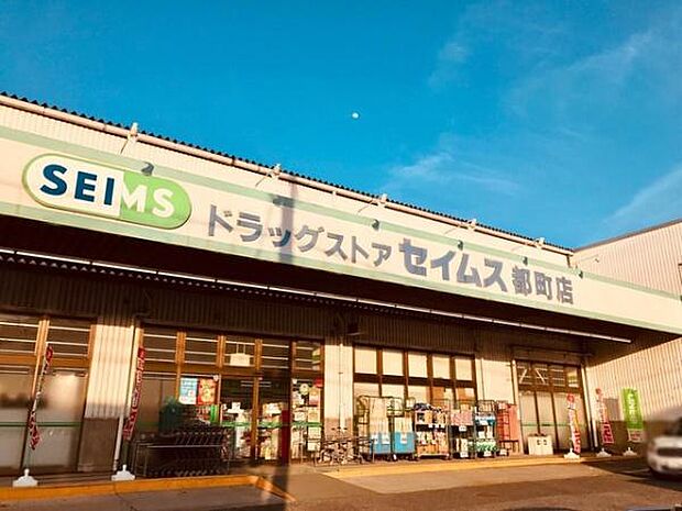 ドラッグセイムス都町店まで800m