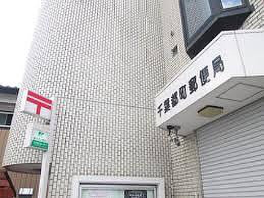 千葉都町郵便局まで930m