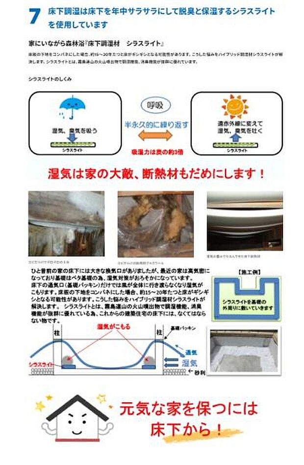 床下調湿材シラスライトを使用し年間を通じて床下をサラサラな状態に保っています。湿気やカビの発生を抑制できるので住まいの劣化を防ぎやすくなります。