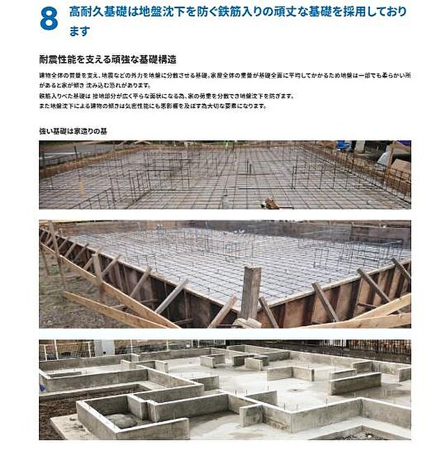 耐震性に配慮した鉄筋入りの基礎構造です。地盤沈下リスクに対応した基礎づくりを行っています。しっかりとした基礎が建物全体を支えます。各工程が丁寧に進められています。