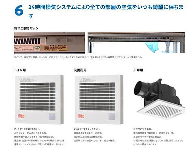 24時間換気システムが各部屋に設置されており空気を循環させることで環境が整えられています。給気口付きサッシや天井用換気扇により効率的な換気が行えます。トイレや洗面所など場所に応じたシステムを採用。