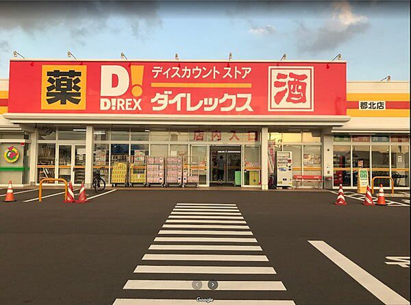 ダイレックス　都北店まで778m、駐車場も広くて良い魚屋さんのお寿司がおいしいお総菜もお弁当も安くてボリューム満点です