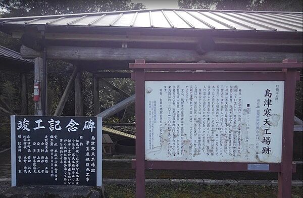 島津寒天工場跡まで3370m、歴史を学べます