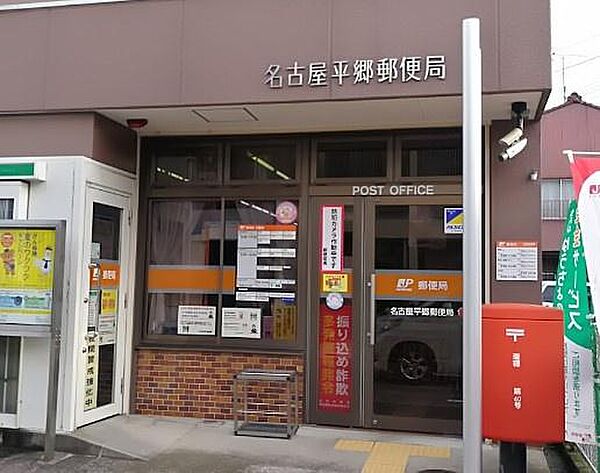 名古屋平郷郵便局まで177m